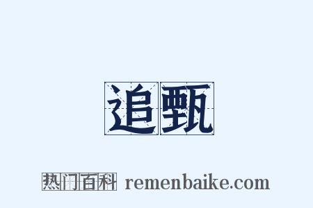 追甄是什么意思的图片